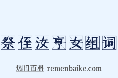 祭侄汝亨女组词是什么意思的图片